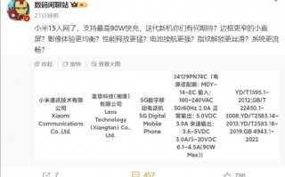 小米 15 入网，其价格是否不再是 3999 元？ 