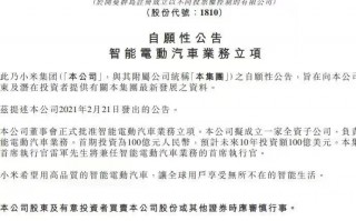官宣！小米正式进军电动汽车市场