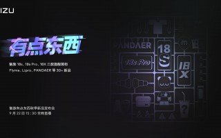 魅族秋季新品发布会官宣：9月22日见 三款旗舰领衔