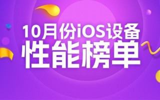 10月iOS设备性能榜：没有安卓那么精彩