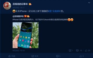 中兴高管预言：未来iPhone一定会用屏下镜头