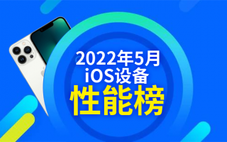 5月iOS设备性能榜：三款iPad跑分过百万