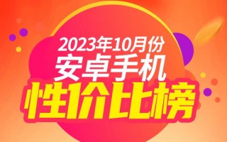 10月安卓手机性价比榜：2000出头的8Gen2多起来了