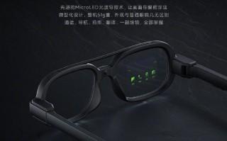 小米概念新品公布：小米智能眼镜探索版