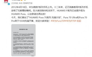 华为Pura 70系列新旗舰，先锋规划师已经公布预约信息
