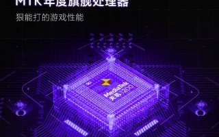 Redmi K40游戏版核心官宣：MTK年度旗舰处理器