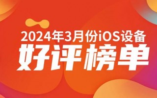 iPad Pro 2依旧稳居3月好评榜首位
