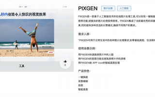PIXGEN官网体验入口 AI图片处理工具免费在线试用地址