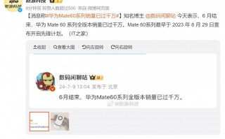 华为Mate 60系列销量突破千万，手机市场迎来新惊喜！