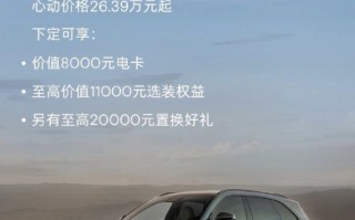 新款小鹏G9推出限时购车政策！最高优惠1.9万元