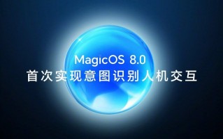 荣耀MagicOS 8.0发布，新智能机手机参数曝光