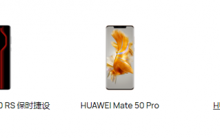 华为Mate 50系列备件价格出炉：RS版主板能买一台iPhone 13
