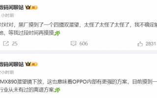 消息称 OPPO 新机测试四摄双潜望影像方案，落地情况成疑