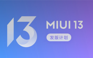 MIUI13开发版今晚公测：支持20多款机型