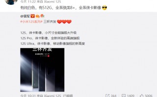 雷军自曝小米12S系列：米粉想要的安排了