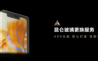 华为昆仑玻璃更换服务限量降价！售价499元起！P40/50/60/Mate 30/40/50/60系列机型适用！