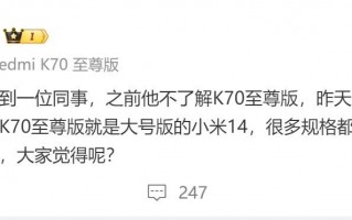 小米员工，K70 Supreme比自家14大得多！赞叹员工们的认可!