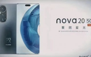 疑似华为nova20宣传页曝光：麒麟芯片回来了？