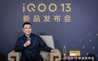 对话iQOO罗峰：iQOO13定价有压力，更看重用户的认可