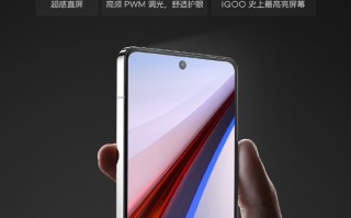 iQOO 12 手机屏幕参数公布：1.5K 144Hz 直屏，局部峰值亮度 3000nit