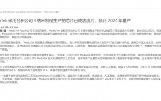 台积电3nm天玑芯片成功流片：2024年量产