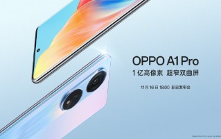 OPPO A1 Pro发布会直播：千元机的颜值新高度