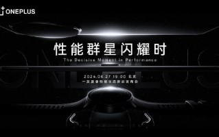 一加Ace3 Pro发布会，27日新品发布