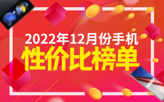 12月安卓手机性价比榜：Redmi K60杀入两千档 vivo/iQOO统治高端市场