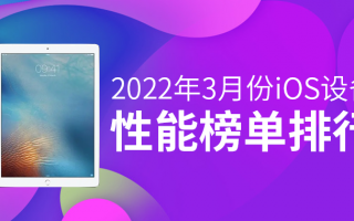 3月iOS设备性能榜：苹果新品跑分再破百万