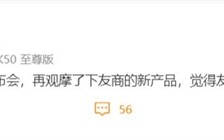 Redmi产品经理看了X90发布会直呼小米13要成了