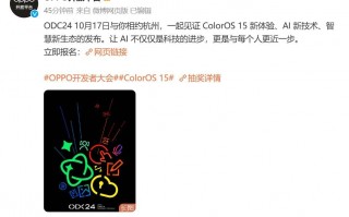《ColorOS 15将至，OPPO开发者大会10月17日开启》 