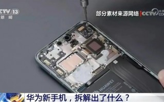 央视新闻直播Mate60 Pro拆机 1万多个零件全部国产化