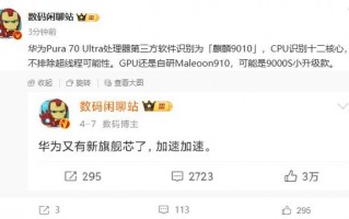 华为Pura 70 Ultra将搭载麒麟9010处理器