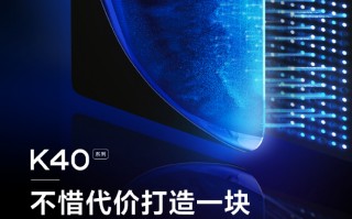 K40官方预热：不惜代价打造2021顶级好屏