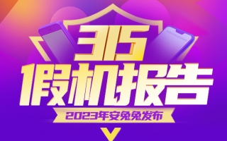 2023安兔兔3.15假机报告：飞利浦卖8999？华为看了都羡慕的利润