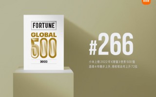 小米再次上榜全球500强！排名上升72位 连续4年稳步提升