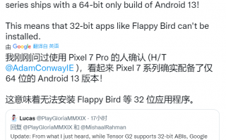 首款只支持运行64位应用的安卓手机 谷歌Pixel 7系列被曝无法安装32位应用