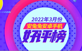 3月Android手机好评榜：小米12X强势登榜