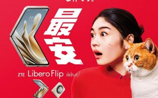 日本宣布，最小号的竖折叠屏5G手机——Libero Flip即将发布！