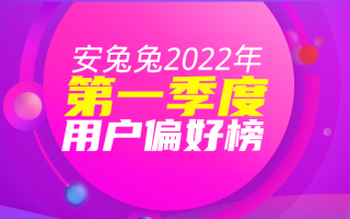 2022年Q1用户偏好榜：高刷全面普及、联发科大势已成