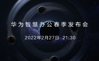久等了 华为新品发布会官宣：本月27日举办