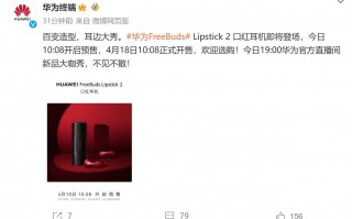 华为FreeBuds口红2，1699元预售
