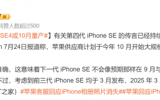 iPhone SE 4 打开生产大门！预计在10月开始量产