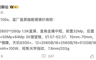 5G时代的神机，Vivo X100s曝光，配备天机9300+和V2图像芯片
