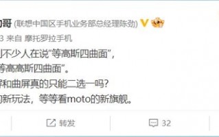moto X40再曝光：或全球首发等高高斯曲面屏