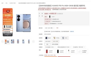 为新机让路？P50 Pro直降1000元还送199的保护壳