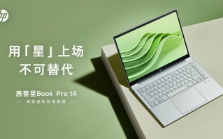 惠普推出全新星家族 限时开放“不可替代虚拟公司”