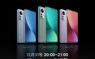 小米12今晚开售 官方1小时闪送：2022年之前用上新机