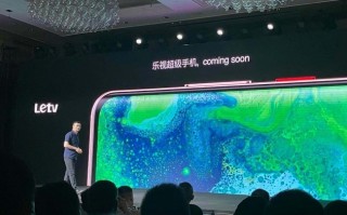 乐视超级手机宣布回归！