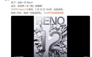 OPPO未来发布会，5月23日发布Reno12